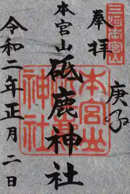 豊川市 三河国一宮 奥宮
 本宮山 砥鹿神社
   お正月限定御朱印「銀」
  里宮で拝受できます