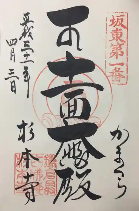 杉本寺の御朱印