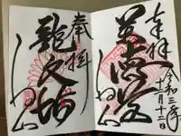 宝林寺の御朱印