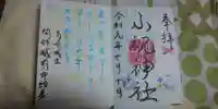小祝神社の御朱印