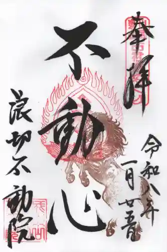 長勝寺(波切不動院)の御朱印