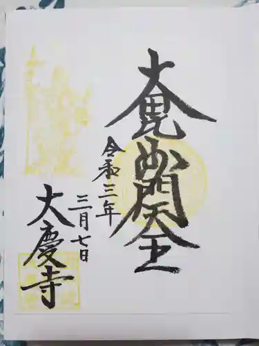 大慶寺の御朱印