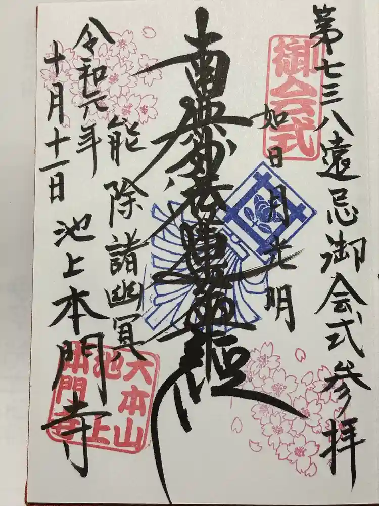 池上本門寺の御朱印