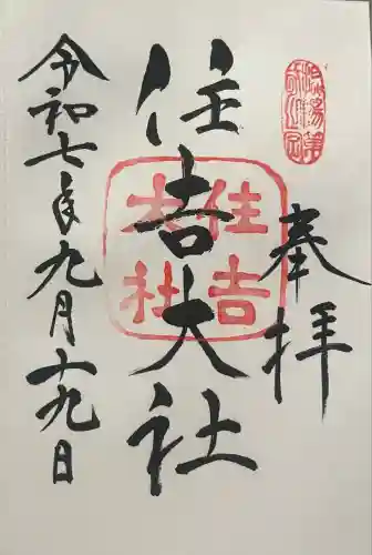 住吉大社の御朱印