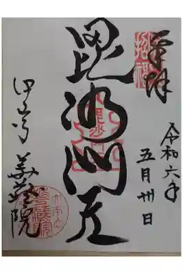 華蔵院(華藏院)の御朱印