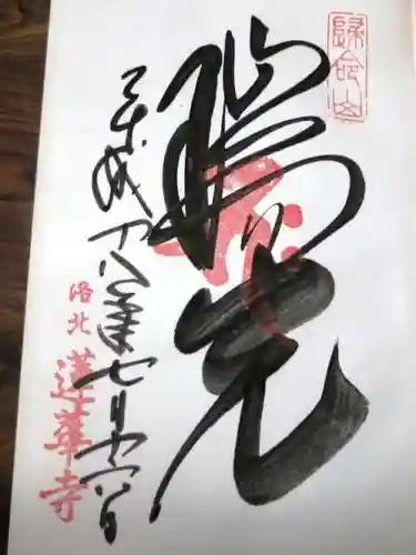 蓮華寺（洛北蓮華寺）の御朱印