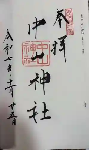 中山神社(岡山県)