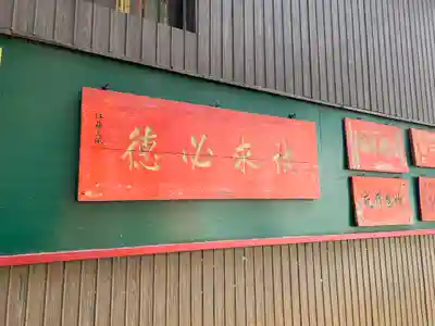 諏訪神社・諏訪山稲荷神社のその他建物