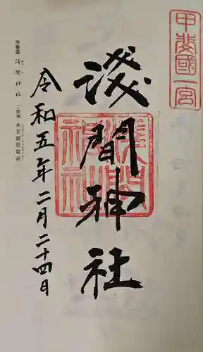 甲斐國一宮 浅間神社の御朱印