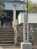 不動院(東光寺)(茨城県)