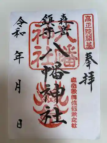 八幡神社の御朱印 2024年11月