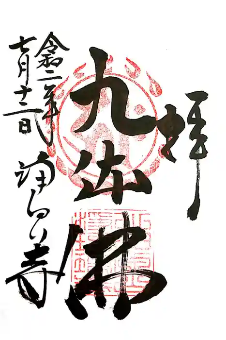 浄瑠璃寺の御朱印