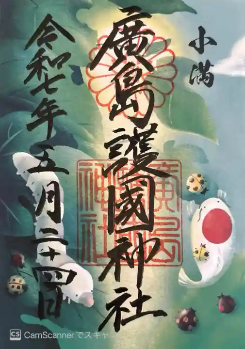 廣島護國神社(広島県)