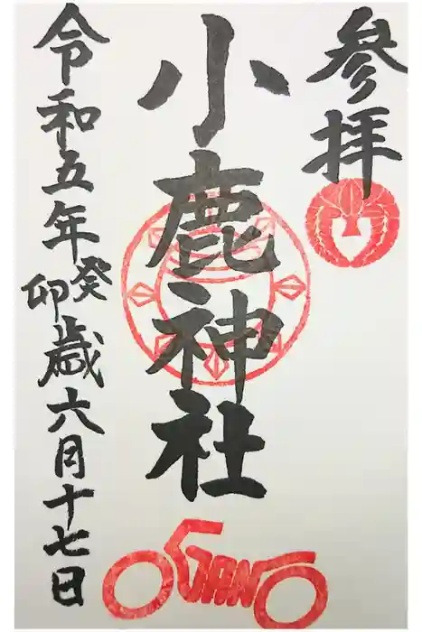 小鹿神社の御朱印