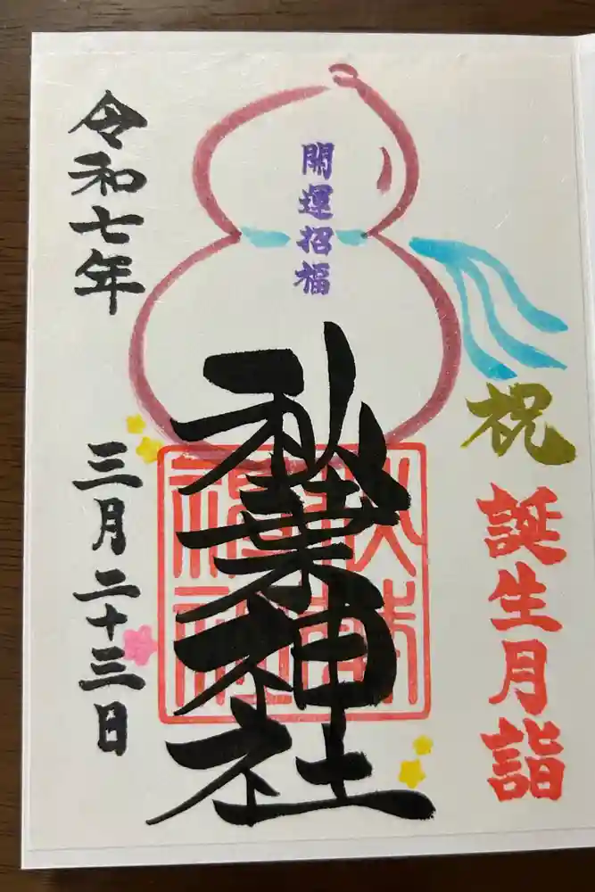 秋葉神社の御朱印