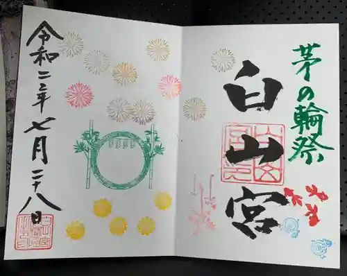 白山宮の御朱印