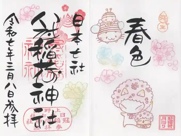 冠稲荷神社の御朱印