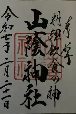 直書 吉田神社社務所でいただけます