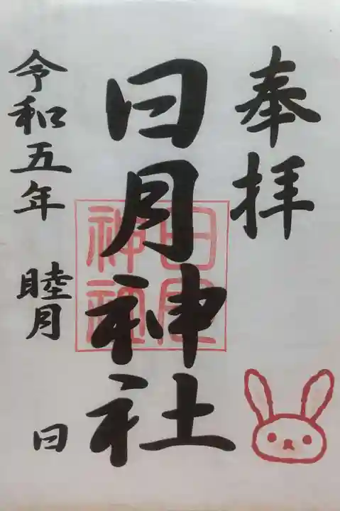 日月神社の御朱印
