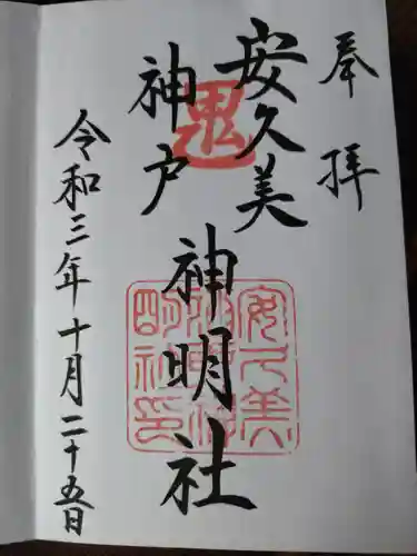 安久美神戸神明社(愛知県)