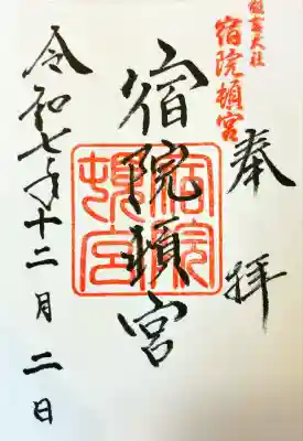 宿院頓宮の御朱印