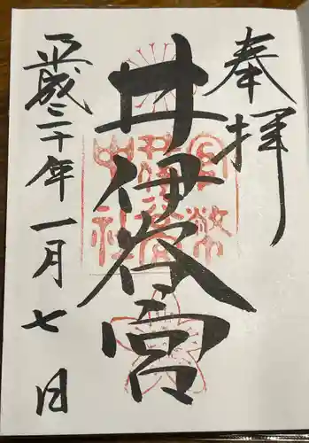 井伊谷宮の御朱印