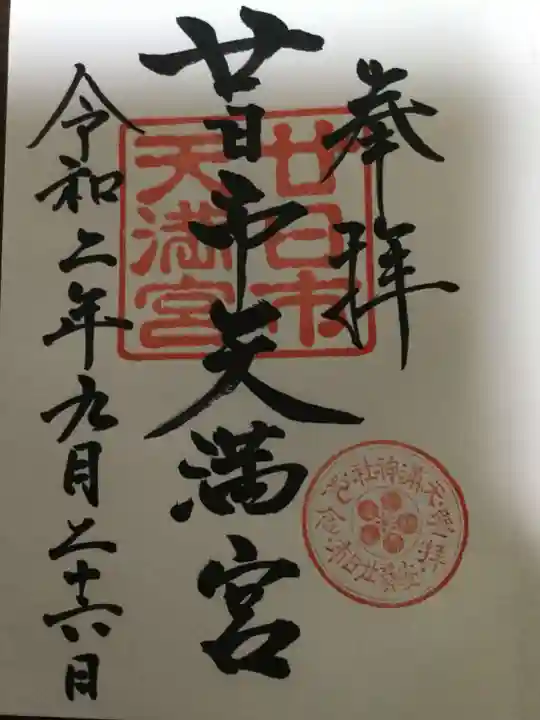 廿日市天満宮の御朱印