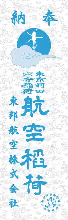 東京羽田 穴守稲荷神社(東京都)