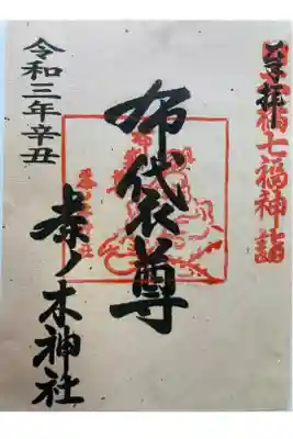 日本橋七福神・布袋尊

書き置き
