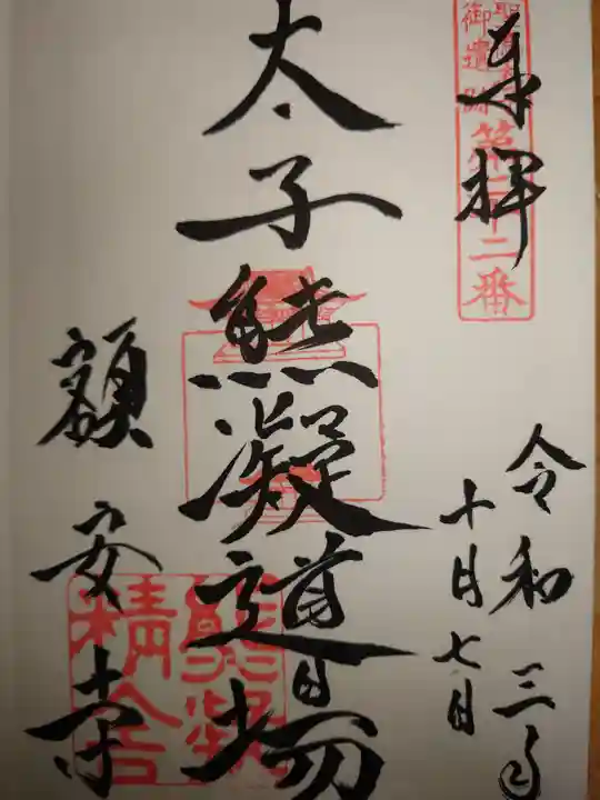 額安寺の御朱印