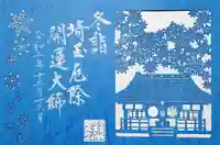 埼玉厄除け開運大師・龍泉寺(切り絵御朱印発祥の寺)の御朱印