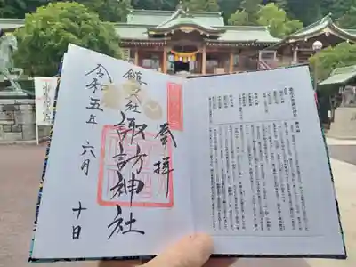 鎮西大社諏訪神社の御朱印