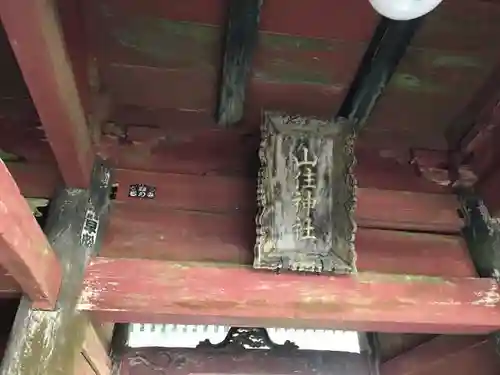 山住神社の山門・神門