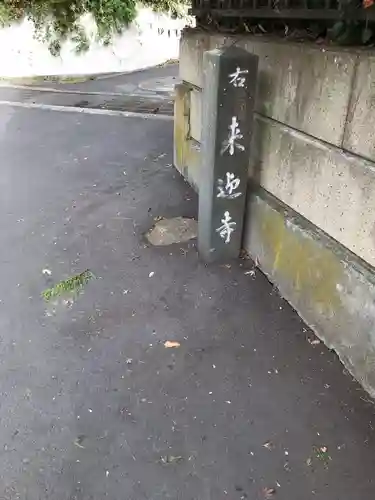 来迎寺（西御門）のその他建物