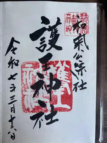 護王神社(京都府)