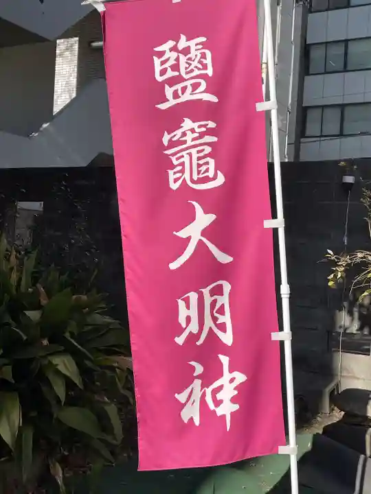 新橋鹽竃神社(東京都)