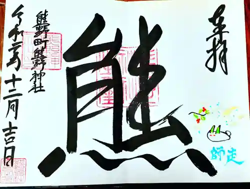 くまくま神社(導きの社 熊野町熊野神社)の御朱印