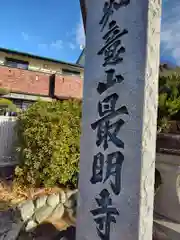 最明寺(神奈川県)