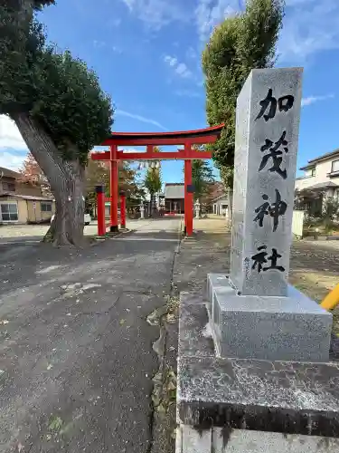 加茂神社(宮城県)