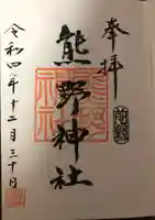 前野熊野神社の御朱印