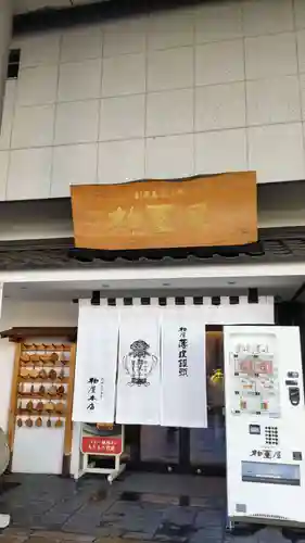 萬寿神社（柏屋本店願掛け萬寿石）の建物その他