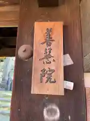 善慧院(京都府)