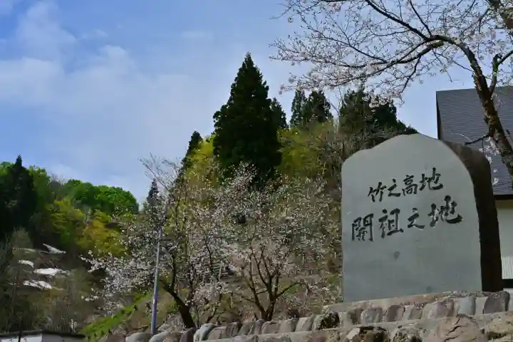 竹之高地不動社(新潟県)
