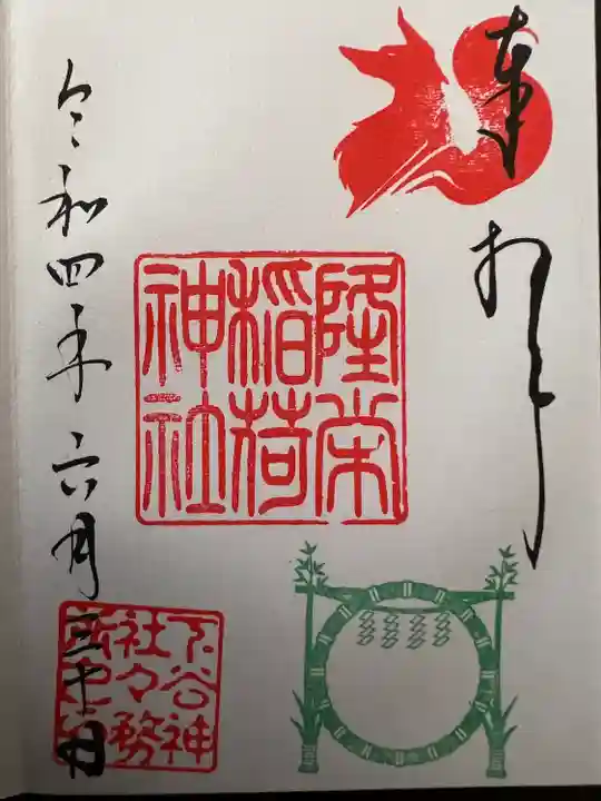 下谷神社の御朱印