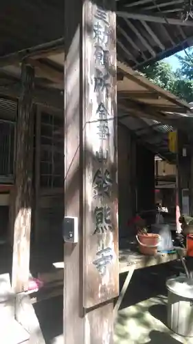 鈴熊寺の本殿・本堂