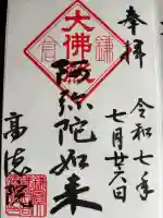 高徳院の御朱印