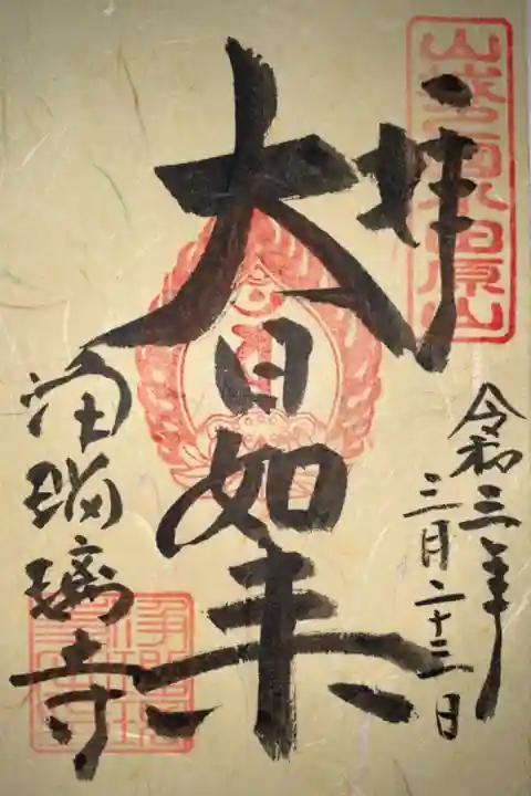 本尊代理の大日如来限定御朱印