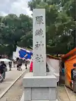 服織神社(真清田神社境内社)(愛知県)
