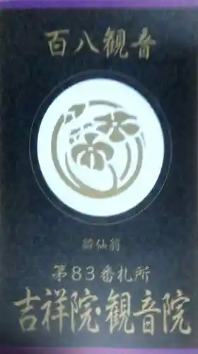 吉祥院・観音院(大分県)