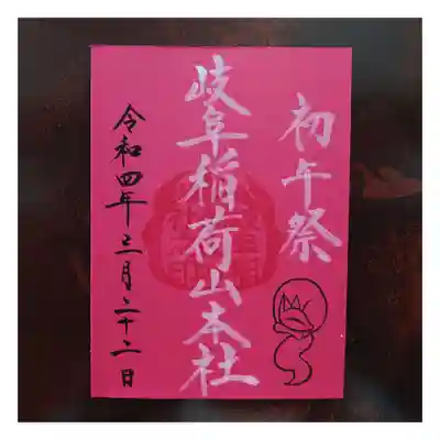 特別御朱印「初午祭」再開
